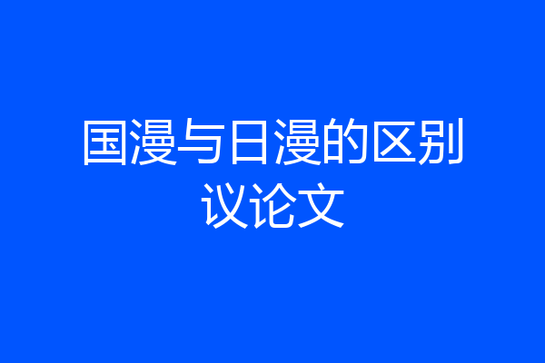 国漫与日漫的区别议论文