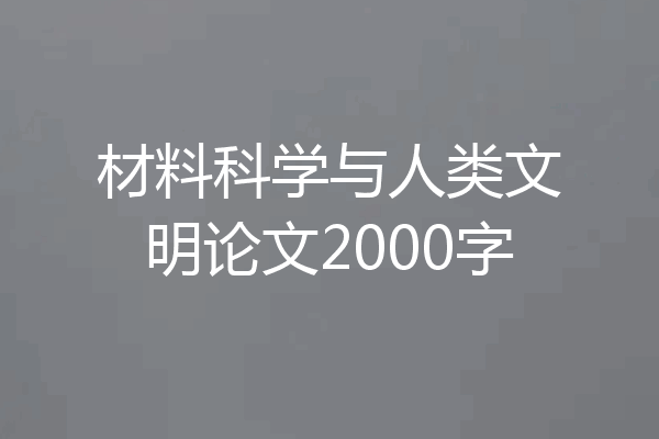 材料科学与人类文明论文2000字