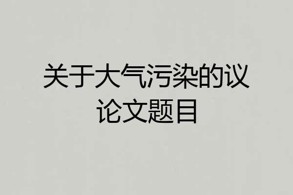 关于大气污染的议论文题目
