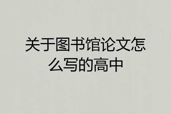 关于图书馆论文怎么写的高中