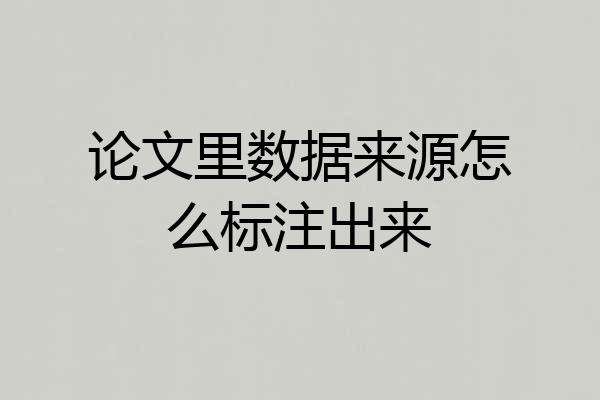 论文里数据来源怎么标注出来