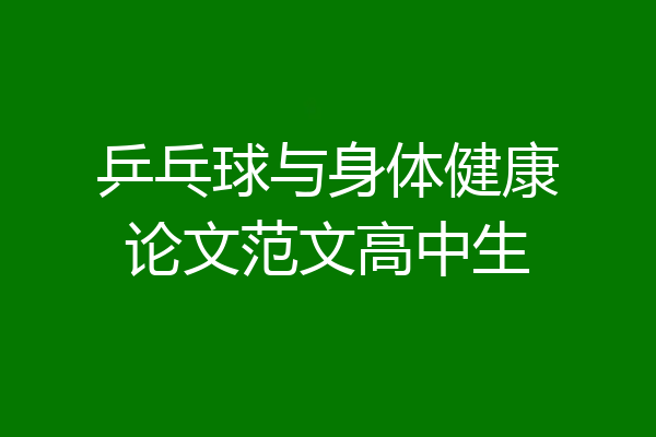 乒乓球与身体健康论文范文高中生