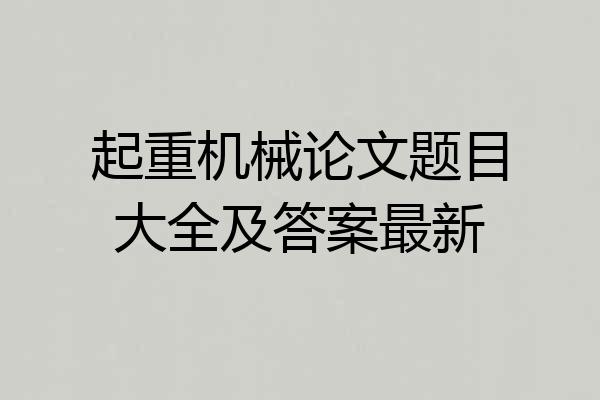 起重机械论文题目大全及答案最新