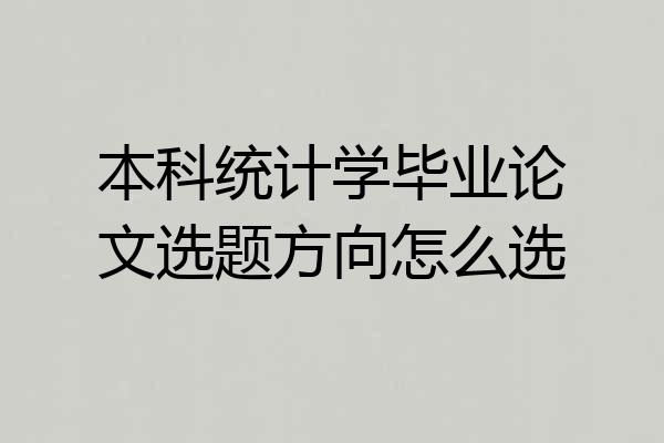 本科统计学毕业论文选题方向怎么选