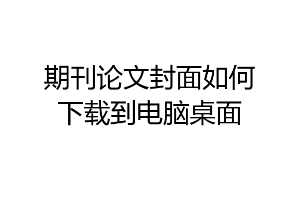 期刊论文封面如何下载到电脑桌面