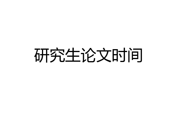 研究生论文时间