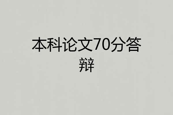 本科论文70分答辩