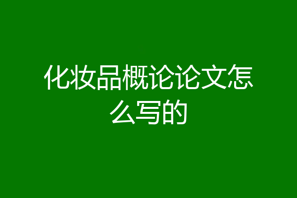 化妆品概论论文怎么写的