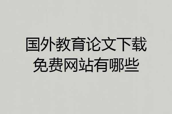 国外教育论文下载免费网站有哪些