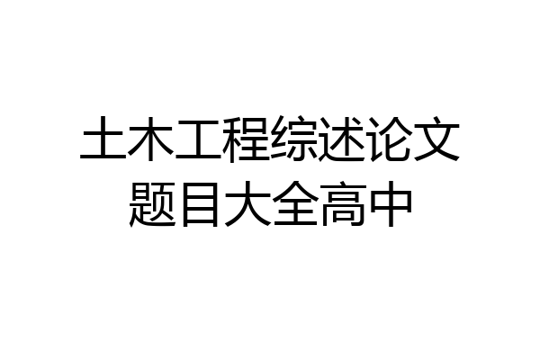土木工程综述论文题目大全高中