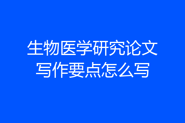 生物医学研究论文写作要点怎么写