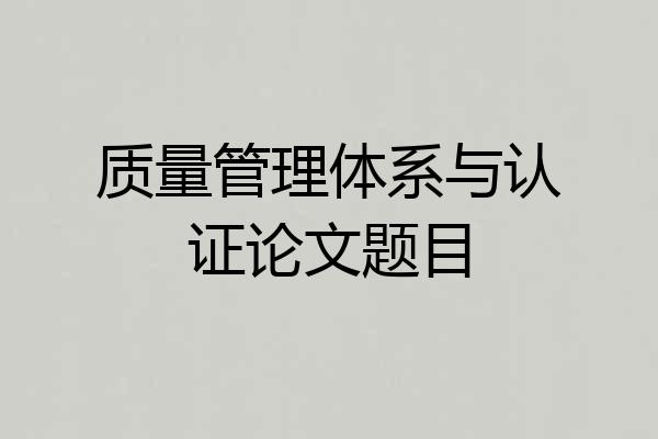 质量管理体系与认证论文题目