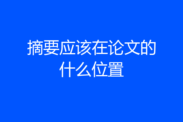 摘要应该在论文的什么位置