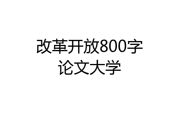 改革开放800字论文大学