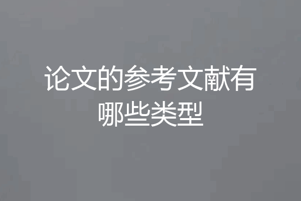 论文的参考文献有哪些类型