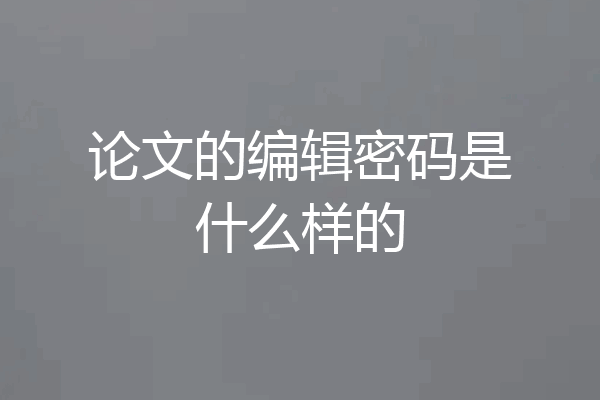 论文的编辑密码是什么样的