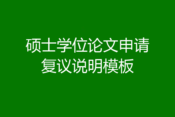硕士学位论文申请复议说明模板