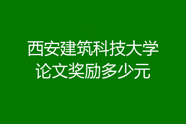 西安建筑科技大学论文奖励多少元
