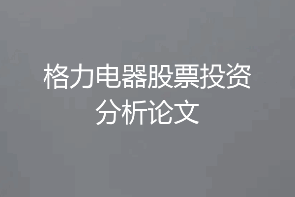 格力电器股票投资分析论文