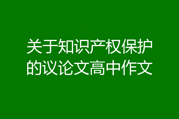关于知识产权保护的议论文高中作文