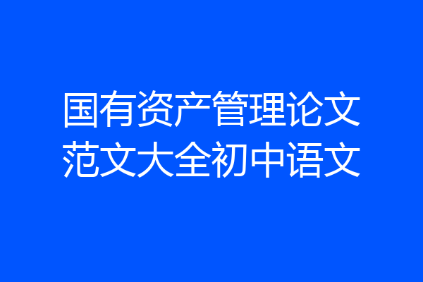 国有资产管理论文范文大全初中语文