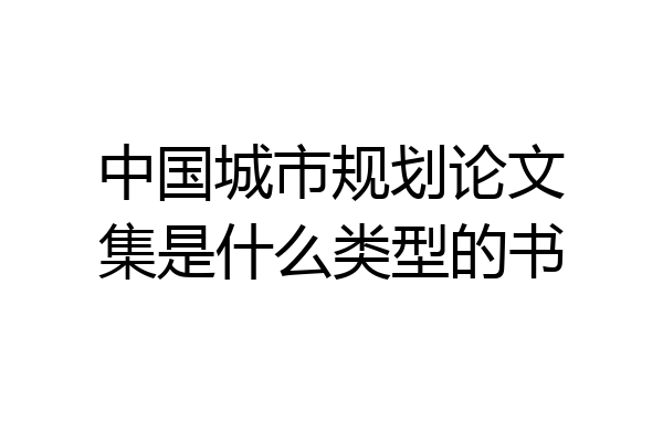 中国城市规划论文集是什么类型的书