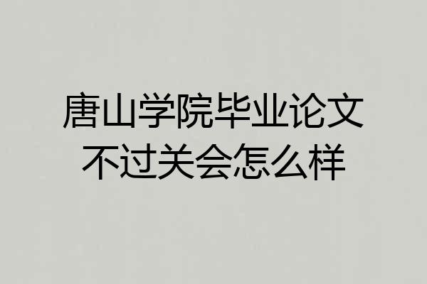 唐山学院毕业论文不过关会怎么样