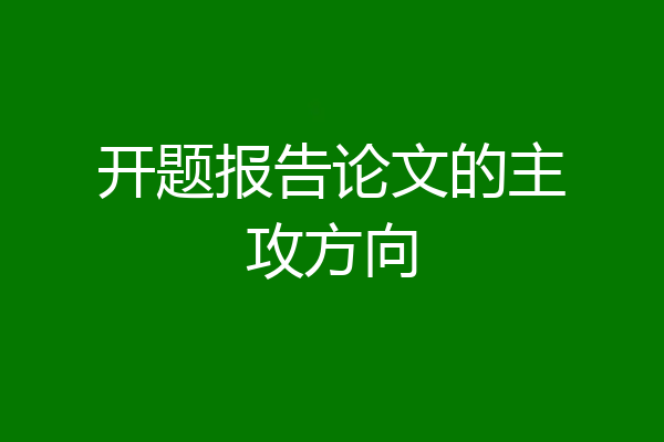 开题报告论文的主攻方向