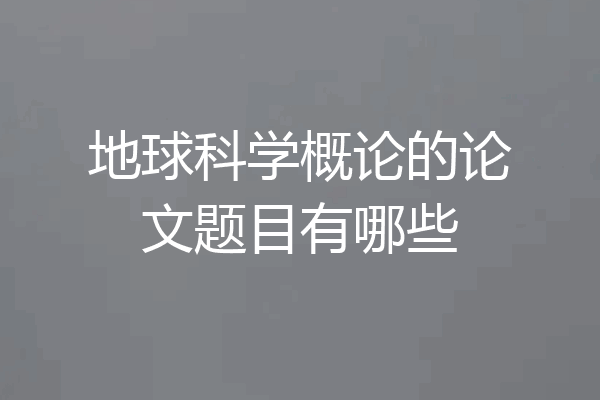 地球科学概论的论文题目有哪些