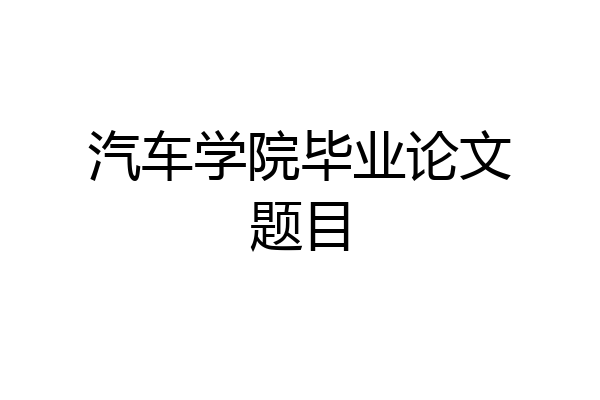 汽车学院毕业论文题目
