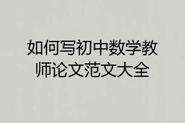 如何写初中数学教师论文范文大全