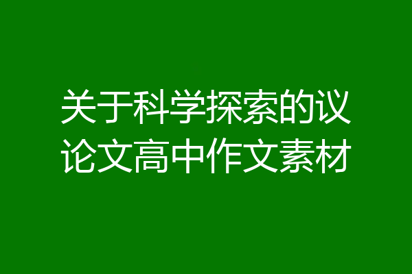 关于科学探索的议论文高中作文素材