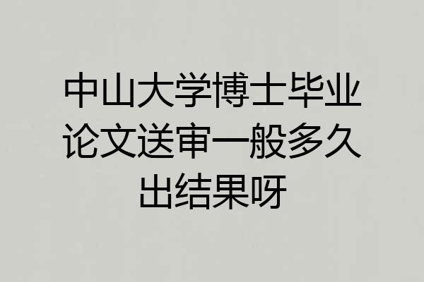 中山大学博士毕业论文送审一般多久出结果呀