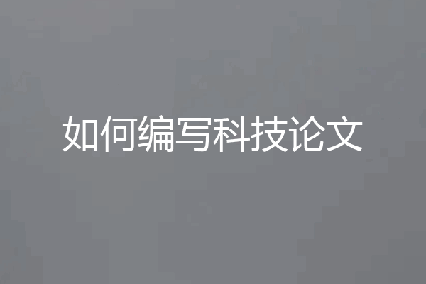 如何编写科技论文