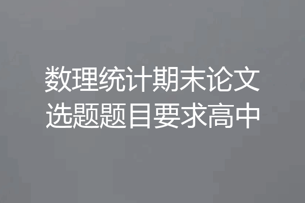 数理统计期末论文选题题目要求高中