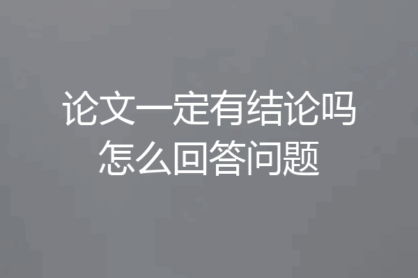 论文一定有结论吗怎么回答问题