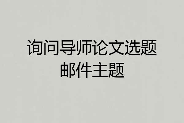 询问导师论文选题邮件主题