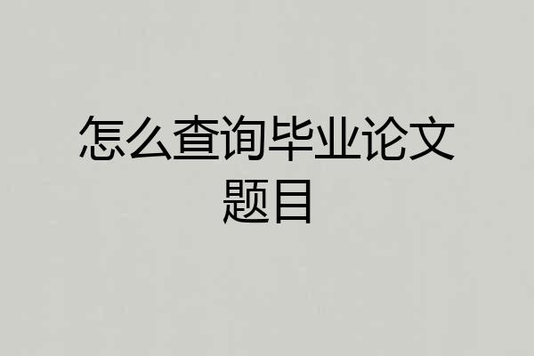 怎么查询毕业论文题目