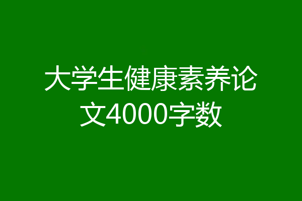 大学生健康素养论文4000字数