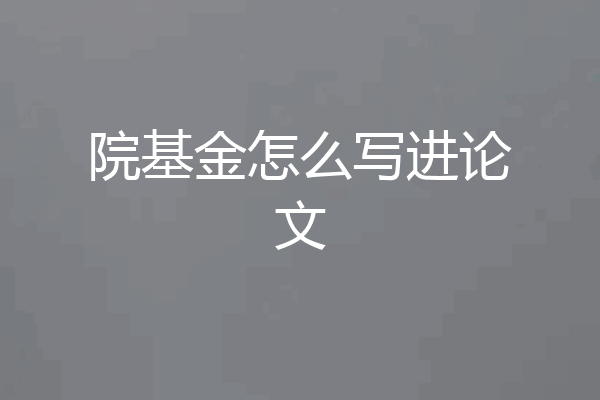 院基金怎么写进论文