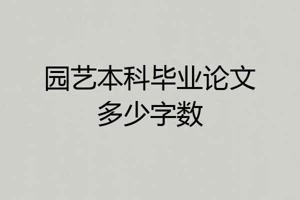 园艺本科毕业论文多少字数