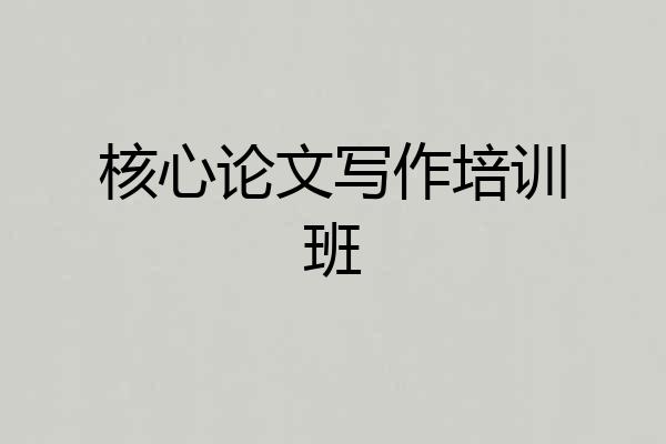 核心论文写作培训班