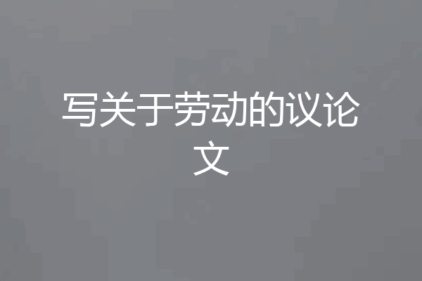 写关于劳动的议论文