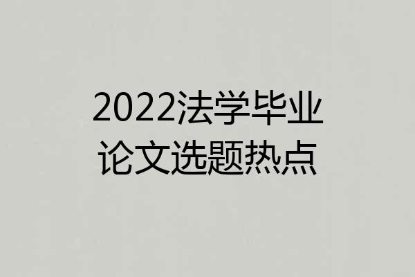 2022法学毕业论文选题热点