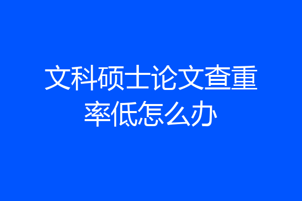 文科硕士论文查重率低怎么办
