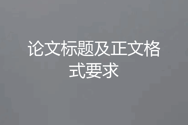 论文标题及正文格式要求