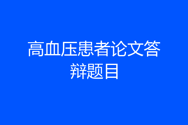 高血压患者论文答辩题目
