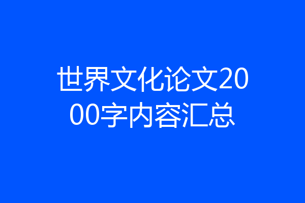 世界文化论文2000字内容汇总