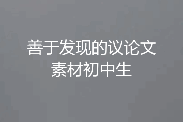 善于发现的议论文素材初中生
