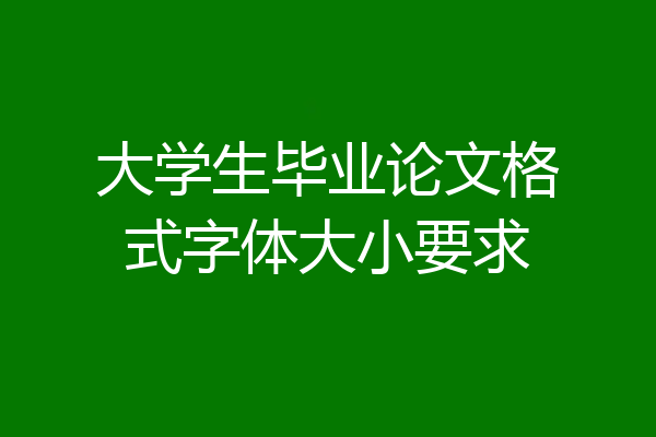 大学生毕业论文格式字体大小要求